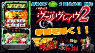 【#007  家スロ「革命機ヴァルヴレイヴ２」】いつになったら出るのよ　#ヴァルヴレイヴ2 #ヴヴヴ2 