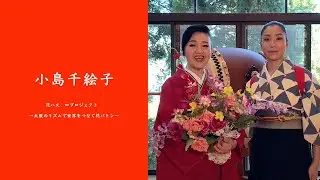 【新潟県文化祭2020】小島千絵子