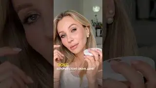 Люкс, который стоит своих денег!💸👑 Что пробовали, согласны или нет? #makeup #makeuptutorial