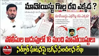 మావోయిస్టు గొల్ల రవి ఎక్కడ..? Where Is Maoist Golla Ravi? 16 Maoists in Custody, Explosive Letter