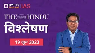 The Hindu Newspaper Analysis for 19 June 2023 Hindi | UPSC Current Affairs | Editorial Analysis