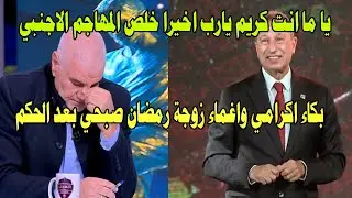 الاعلان عن المهاجم الاجنبي للاهلي/بكاء اكرامي واغماء زوجة رمضان صبحي وشكرا للاهلي/احمد سليمان كشفهم