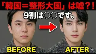 【衝撃】韓国人は整形してません。現地医師が教える「美容大国」の裏側がヤバすぎた&hellip;