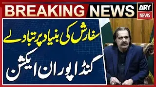 KP Govt Takes Notice of Recommendation-Based Transfers in Government Departments