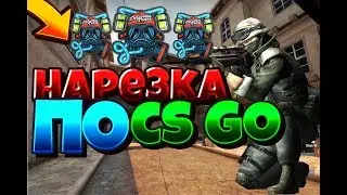 Путь к скиллу в кс го. нарезка по кс го #8