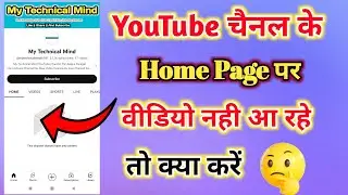YouTube चैनल के Home Page पर वीडियो Show नही कर रहे | YouTube Video Not Showing In Home Page