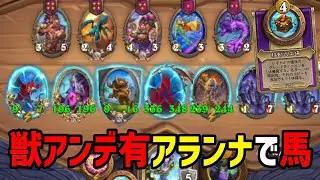 【S10/アジア１位】獣アンデ有アランナで馬【 Hearthstone Battlegrounds】