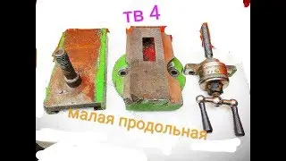 Разбираю малую продольную, для моего тв4