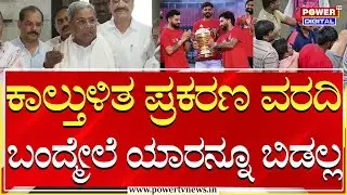 CM Siddaramaiah : ಕಾಲ್ತುಳಿತ ಪ್ರಕರಣ ವರದಿ ಬಂದ್ಮೇಲೆ ಯಾರನ್ನೂ ಬಿಡಲ್ಲ | RCB Fans Death | Power TV