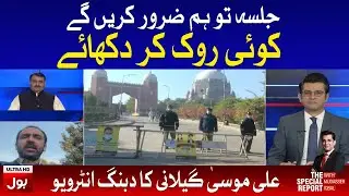 Ali Musa Gillani Aggressive interview | The Special Report