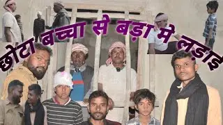 छोटा बच्चा से बड़ा मे लड़ाई [New Comedy ] #CHHOTA#BACHCHA#SE#BADA#MELADAI#PK BELKHARA#COMEDY
