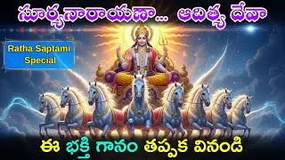 సూర్యనారాయణా&hellip;ఆదిత్య దేవా | Ratha Saptami Special