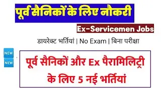 पूर्व सैनिकों और EX CAPF के लिए नई भर्तियां | Ex servicemen jobs| Ex Paramilitary jobs| Ex CAPF