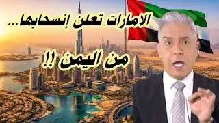 معتز مطر .....  الامارات تعلن انسحابها من اليمن ‼️