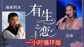 云朵，海来阿木合唱一首充满淡淡忧伤的情歌 《有生之恋》（一小时循环版）