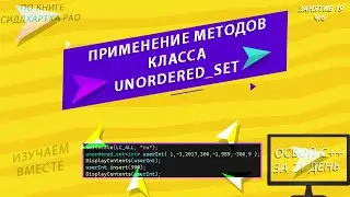 Применение методов класса unordered_set | Занятие 19 (ч.6) | Изучаем С++ вместе