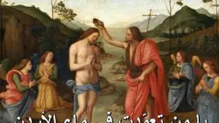 يا من تعمدت في ماء الأردن *☆ عزف وترنيم الأخ هلال سالم الكرملي