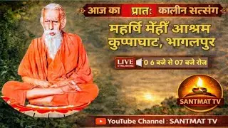 Santmat Tv is liveसिद्धपीठ आश्रम कुप्पाघाट भागलपुर से प्रातःकालीन संतमत सत्संग का   LIVE