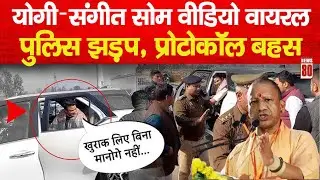 Yogi का इशारा…Sangeet Som पीछे! दो वायरल वीडियोज़ ने बढ़ाया सस्पेंस Meerut Sports University|News 80