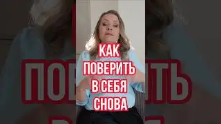 Поверить в себя снова: 1 простое правило