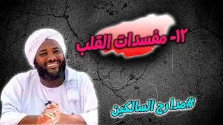 12- مفسدات القلب: أسباب القسوة والغفلة - مدارج السالكين | محمد سيد حاج