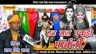 हट मत पकड़ो पार्वती || Ratan Singh Rawat ||Hat mat pakdo parvati || महाशिव रात्रि स्पेशल _छापली लाइव