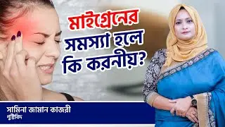 মাইগ্রেনের সমস্যা হলে কি করনীয়? | Migraine | Health Tips | Shamina Zaman Kajori