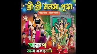 অরুপ ডান্স একাডেমী লাইভ || Arup Dance Academy |🥰 পরিচালনায় :: মহিলা কমিটি