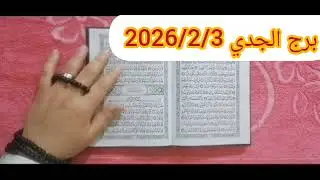 استخارة برج الجدي💟 استخارة عامة تفصيلية الحظ معك بدك تاخذ قرار مصيرى سداد دين ورجوع للحبيب وخروج طرف