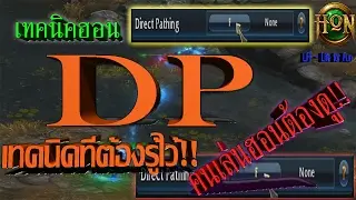 [LFF HON] 4.0.3 เทคนิคฮอน - เทคนิค DP - Direct pathing ที่คนเล่นฮอนทุุกคนต้องรู้ไว้!! (Ep.04)