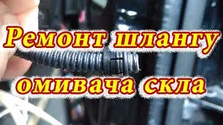 Вода в салоні зі сторони переднього пасажира! Ремонт шлангу омивача заднього скла.