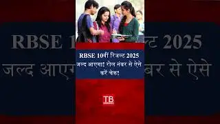 RBSE 10th Result 2025 Out Soon! Check Your Result Easily with Roll Number #rbse