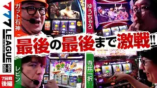 【777リーグ2nd】実戦バトル 第7回戦 (3/3) - 777.LEAGUE2nd【スリーセブンリーグ2nd】[ガット石神/ゆうちゃろ/レビン/寺井一択]