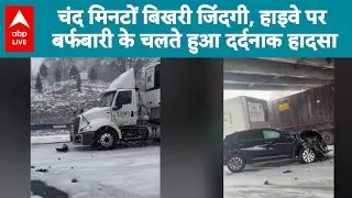 America Snowfall: चंद मिनटों बिखरी जिंदगी, हाइवे पर बर्फबारी के चलते हुआ दर्दनाक हादसा |ABPLIVE