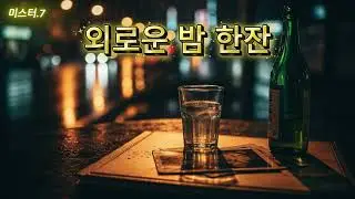 미스터.77.외로운 밤 술 한잔.#감성발라드 트롯트#님 그리워#남자의인생 #소주한잔 #인생역전 #인생이야기 #인생2막 #친구브이로그