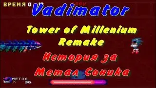 Под день Хэллоуина (Tower of Millenium Remake) История за Метал Соника