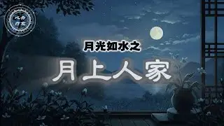 月上人家