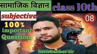 सामाजिक विज्ञान||social science||class 10th||subjective|important subjective question|exam 2026 vvi❓
