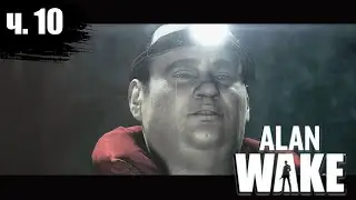 Alan Wake Remastered прохождение // Alan Wake прохождение на русском #10