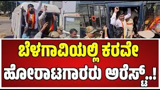 Belagavi Karave Protest: ನಾಡದ್ರೋಹಿ ಎಂಇಎಸ್ ವಿರುದ್ಧ ಸಿಡಿದೆದ್ದ ಕರವೇ..! #belagavi #pratidhvani