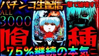 【パチ実機生配信】2月の新台打った感想募集中！神台のエヴァと喰種とその仲間たち！パチスロパチンコライブ