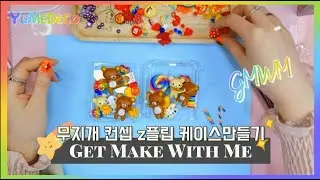 GMWM) Get Make With Me 데코덴케이스 처음부터 같이 만들어요❤