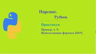 Парсинг. Практика. Пример. ч.5.  Использование формата JSON.