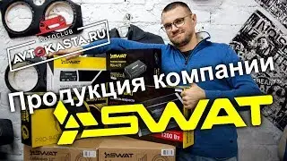 Продукция компании SWAT