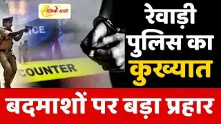 Dainik Sathi: रेवाड़ी पुलिस का कुख्यात बदमाशों पर बड़ा प्रहार | REWARI POLICE