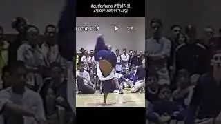outforfame bboy #kareem #clip 2000? 2001? when?