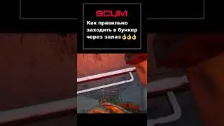 SCUM FUN | Как правильно заходить в бункер через залаз #shorts #funny #scum