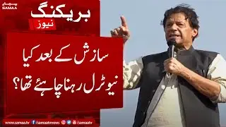 Sazish ke baad kya neutral rehna chahyeh tha? - Imran Khan - SAMAATV - 04 June 2022