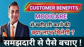 Modicare customer benefits in hindi।