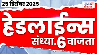 Top Headlines Today | 25 Dec 2025 | 6 PM | Thane Municipal Election News | Meenakshi Shinde News